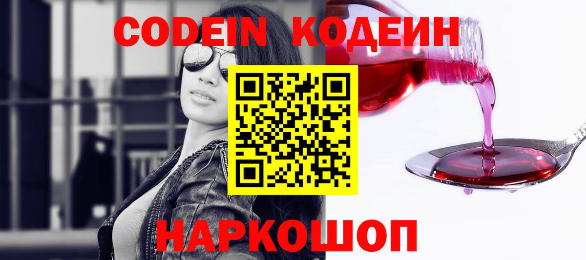 Кодеин напиток Lean (лин)  Вход с VPN  Кодеин Purple Drank  Киржач 